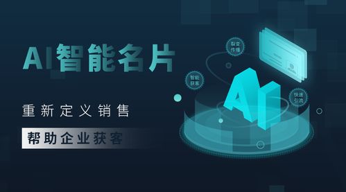 電子名片借力人工智能 解鎖企業(yè)銷售與營銷新動(dòng)能